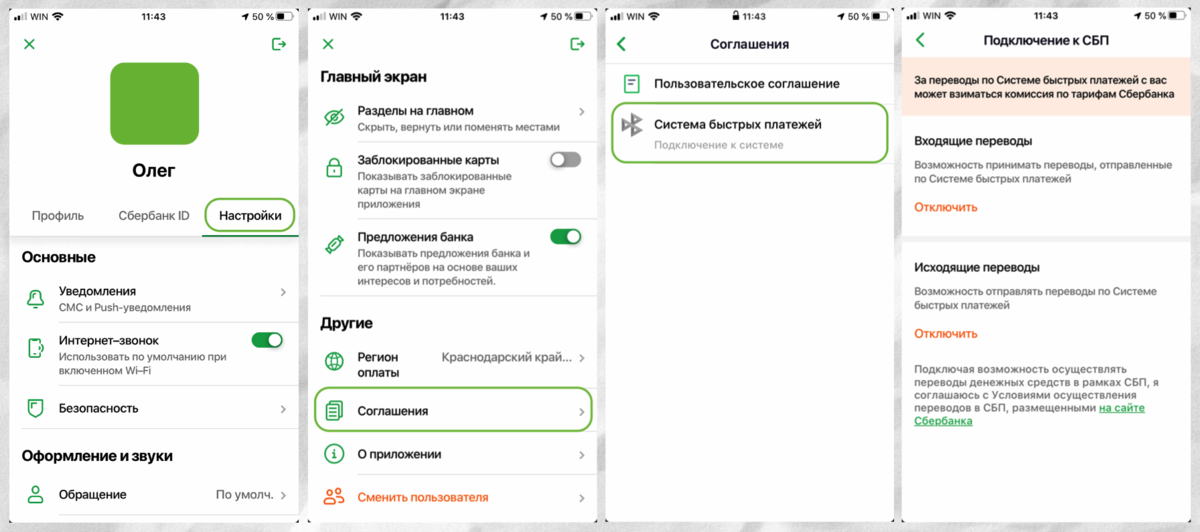 Сколько перевести через сбп без комиссии. Система быстрых платежей Сбербанк. Система быстрых платежей в приложении Сбербанк. Как подключить систему быстрых платежей. Как подключить систему быстрых платежей в Сбербанке.