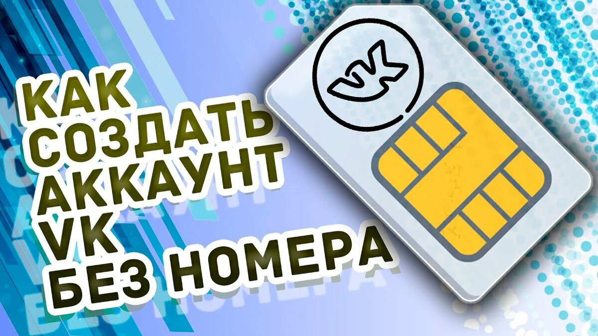 Регистрация в VK без номера телефона 2020 | С мира по факту! | Дзен