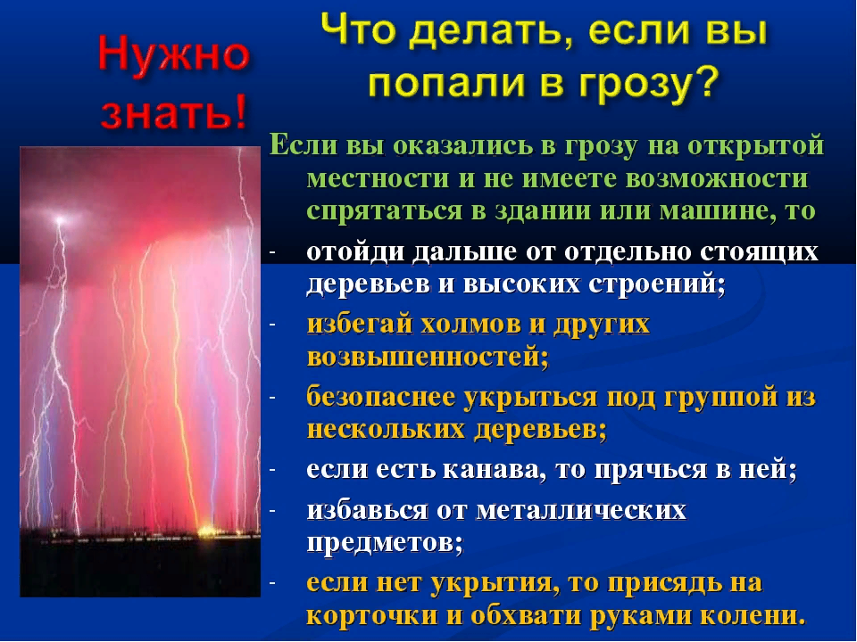 Какие явления жизни. Что делать если гроза. Правила поведения во время грозы. Безопасные природные явления. Правила поведения во время грозы и молнии.