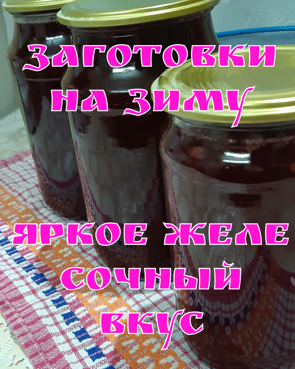 Желе из красной смородины и клубники получаеться на много вкуснее, с более ярким вкусом, чем простое смородиновое желе. Я очень люблю миксовать ингредиенты в заготовках! Всегда интересно, какая вкусняшка получиться?!))