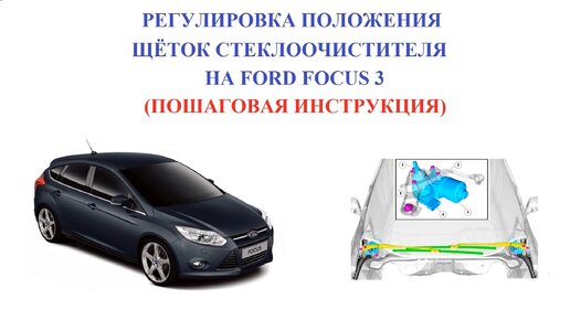 Регулировка дворников на Ford Focus 3 (Пошаговая инструкция)