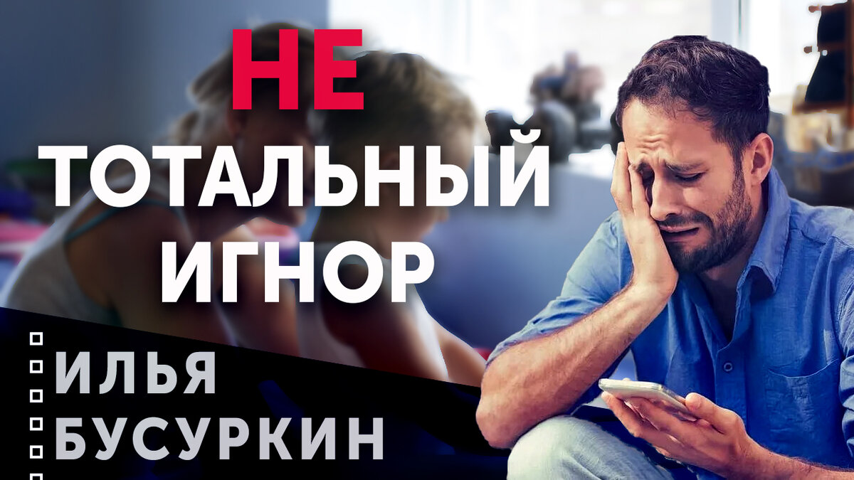 Ты НЕ знаешь, что такое Тотальный Игнор | Илья Бусуркин | Дзен