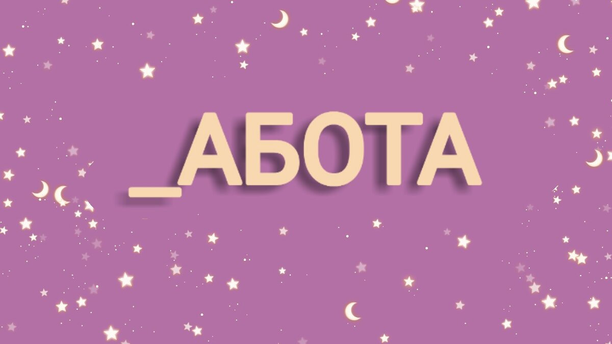 Работа или Забота ?