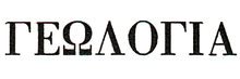 «Геология» на греческом языке
