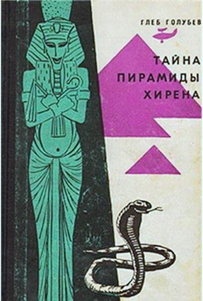 Обложка книги "Тайны пирамиды Хирена" Глеба Голубева, 1964