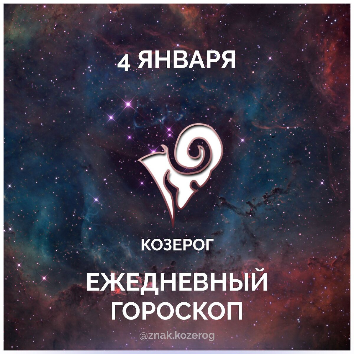 Гороскоп козерог на сегодня и завтра. Гороскоп Инстаграм. Знаки зодиака. Козерог. ООО Козерог. Знаки зодиака в инстаграме.