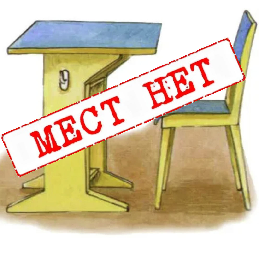 Свободных мест нет - такое часто бывает в школах...