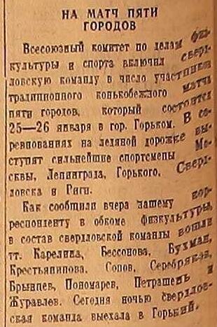 Сообщения о грядущем конькобежном матче пяти городов. Зимним видам спорта перед войной уделялось самое серьёзное внимание (как, впрочем, и позднее). 