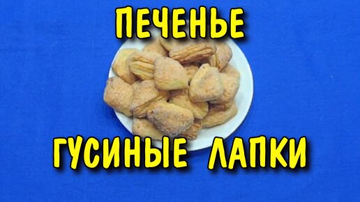 Печенье из творога «Гусиные лапки»