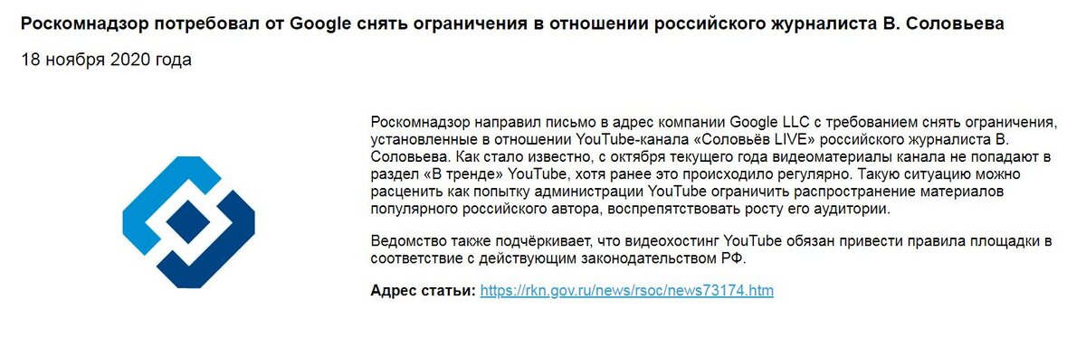 Роскомнадзор потребовал от Google снять ограничения в отношении В. Соловьева
Источник: rkn.gov.ru/news/rsoc/news73174.htm