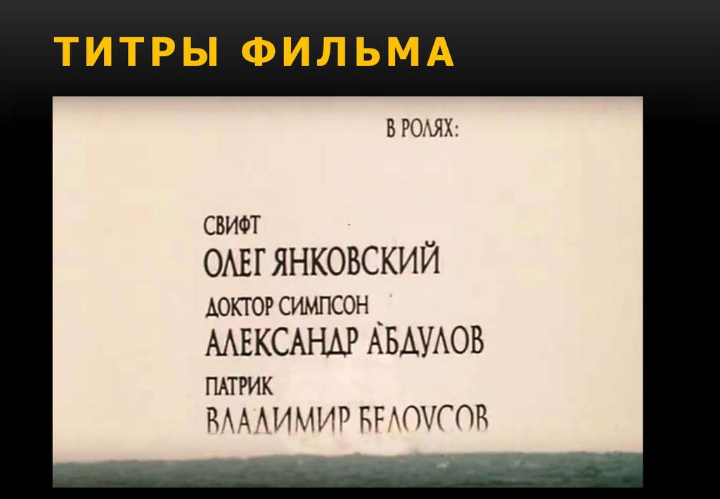 Финальные титры фильма... Но: титры могут быть не только финальными, они могут быть и в виде печатного теста на экране