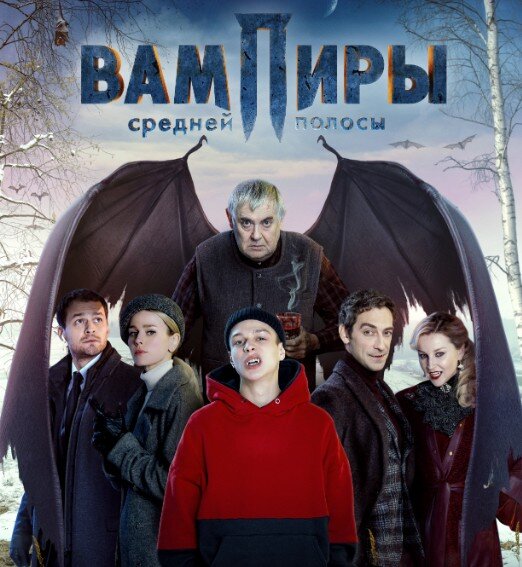 Вампиры средней полосы - новый российский комедийный сериал