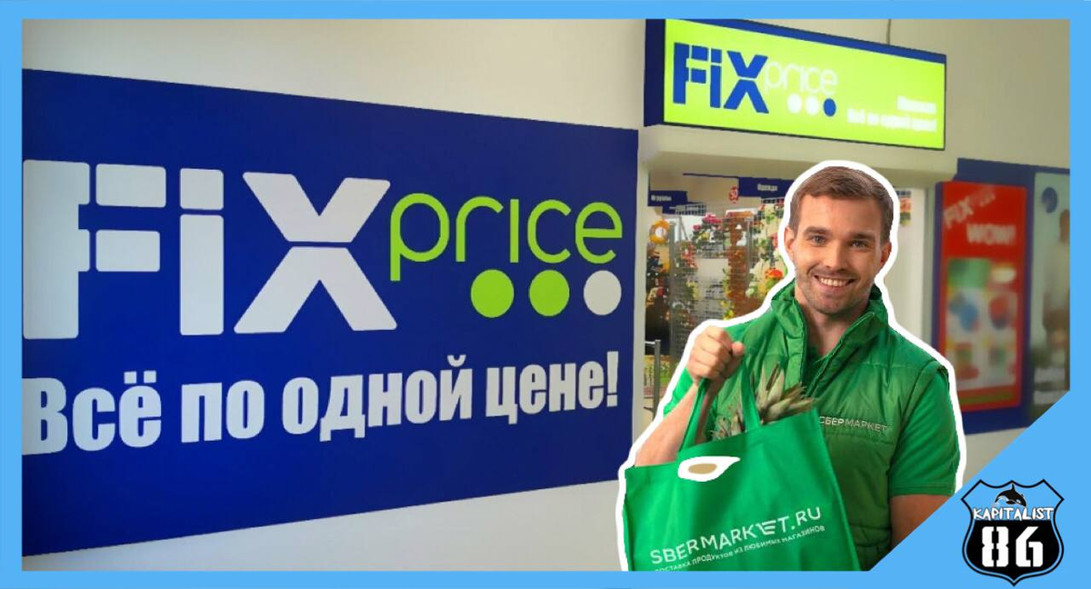 Fix Price со Сбермаркетом начинает развивать экспресс-доставку товаров