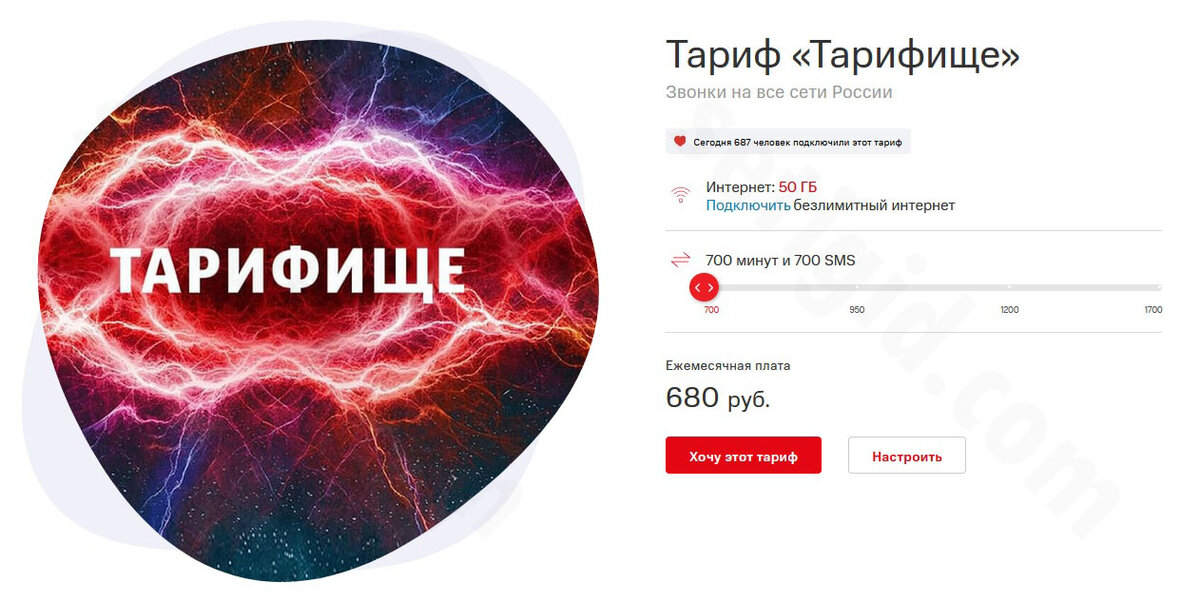 Страница «Тарифища» на сайте МТС