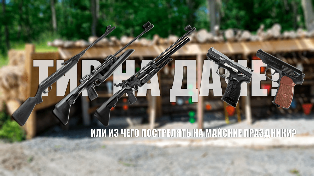 Тир на даче | Русский ОРУЖЕЙНИК, 2021