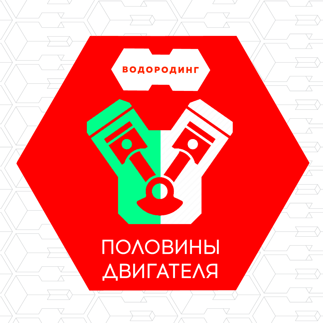 Эмблема эксперимента тестирования технологии раскоксовки двигателя водородом по технологии Водородинг™