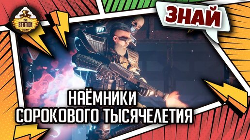 Наёмники Сорокового Тысячелетия | Знай | Warhammer 40000