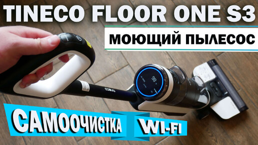 Tineco Floor One S3: МОЮЩИЙ БЕСПРОВОДНОЙ ПЫЛЕСОС С САМООЧИСТКОЙ И WI-FI💦 ОБЗОР и ТЕСТ✅