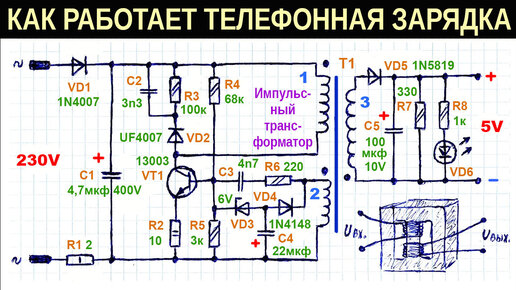 Как работает простая схема импульсного блока питания (телефонная зарядка) на одном транзисторе, подробное описание работы схемы