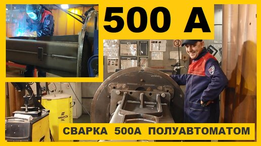 Сварка 500 амперным полуавтоматом / Как варить ровные швы большим напряжением welding semiautomatic