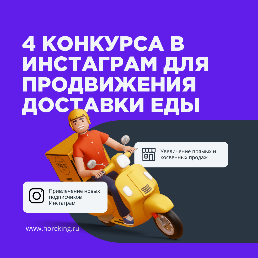4 конкурса в Инстаграм для продвижения доставки еды 