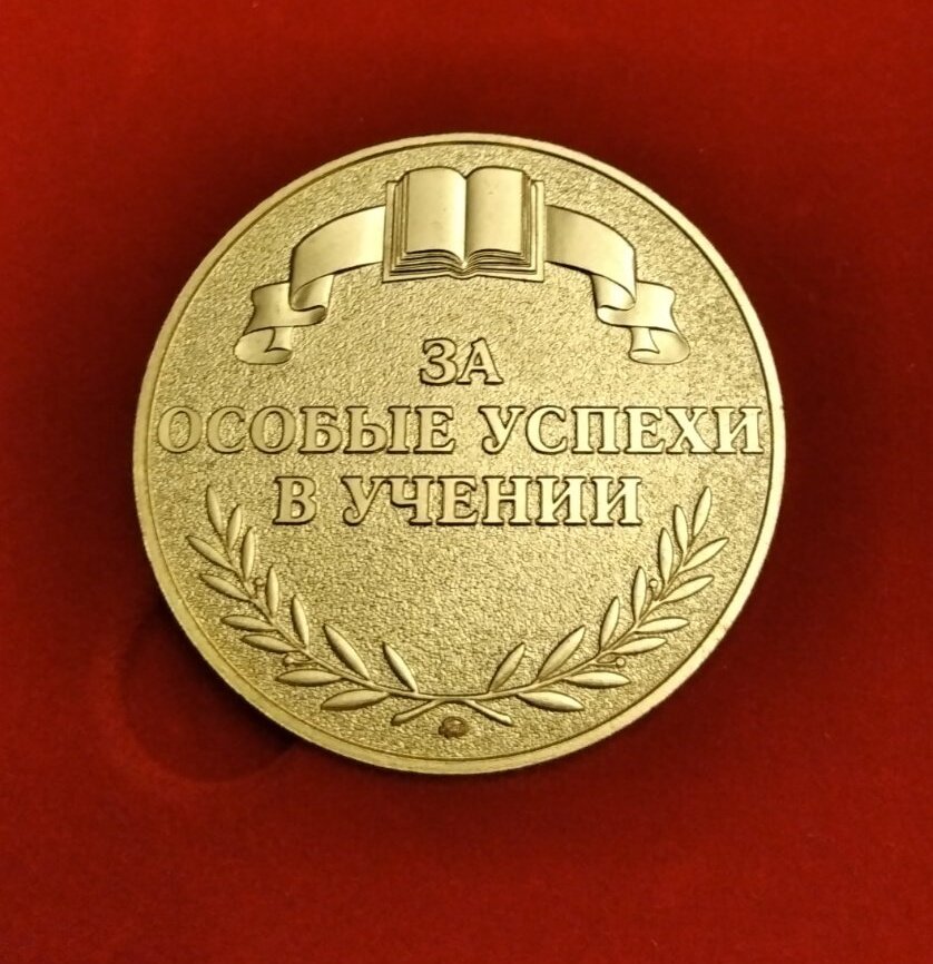 Моя заслуженная медаль