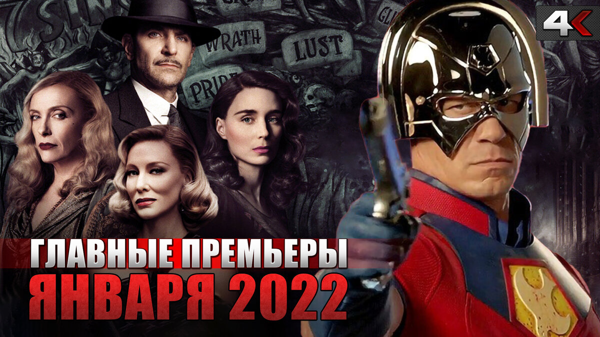 Премьеры января. Премьеры в декабре и январе 2022. 2022 Топ комедии постор.