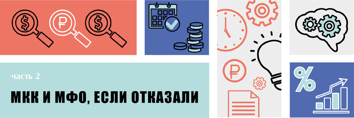 МКК и МФО, если получили отказ в банках. Часть 2