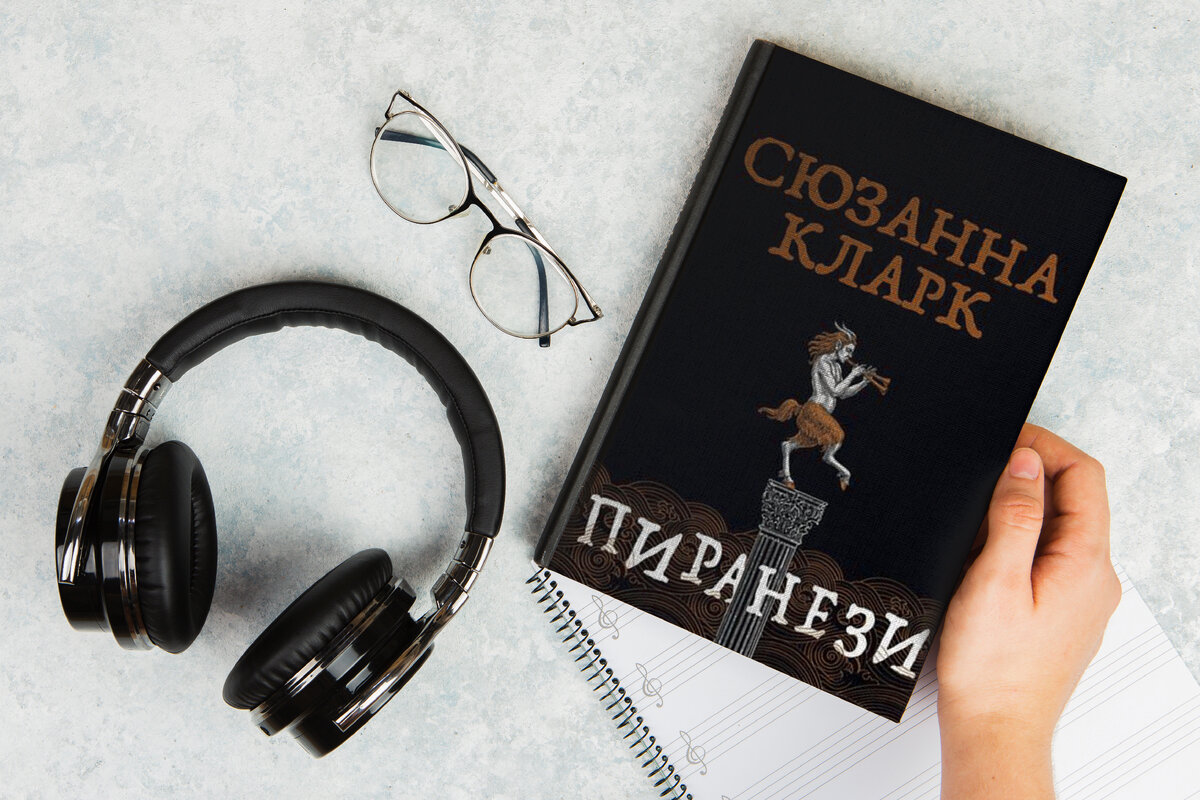 "Пиранези" Сюзанна Кларк, супер-обложка, 352 стр., издательство Азбука.            Источник мокапа: https://inlnk.ru/agGQej