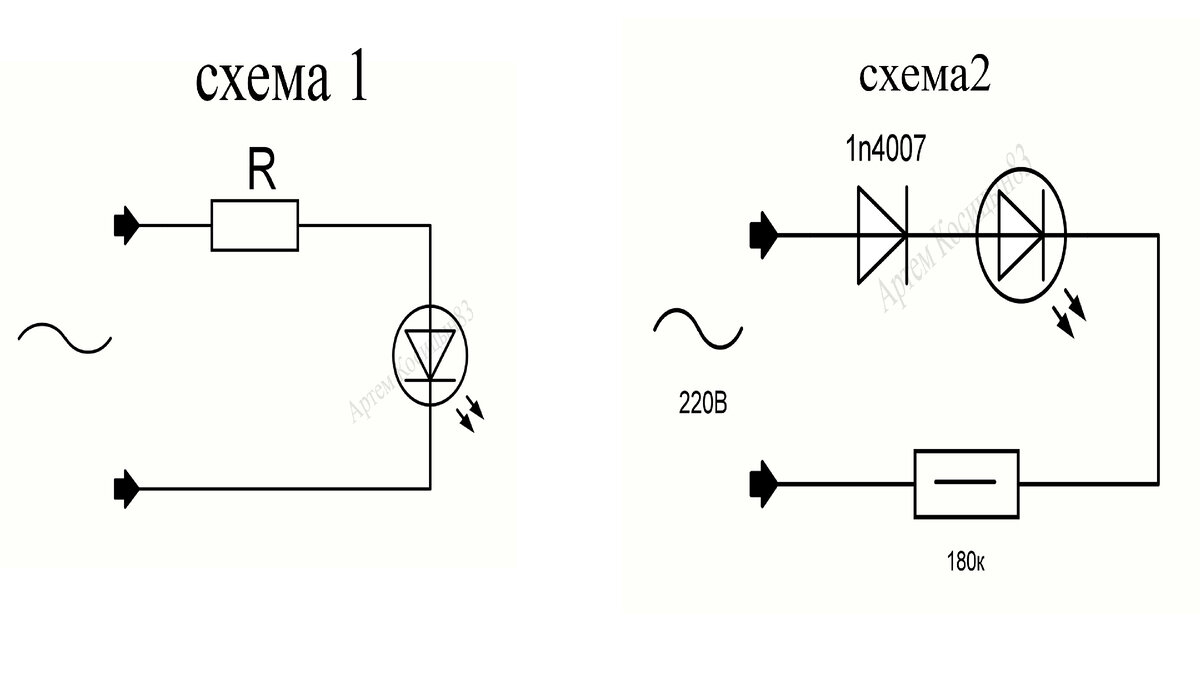 Как подключить светодиод в сеть 220 Вольт без блока питания.Четыре простые  схемы | Электронные схемы | Дзен