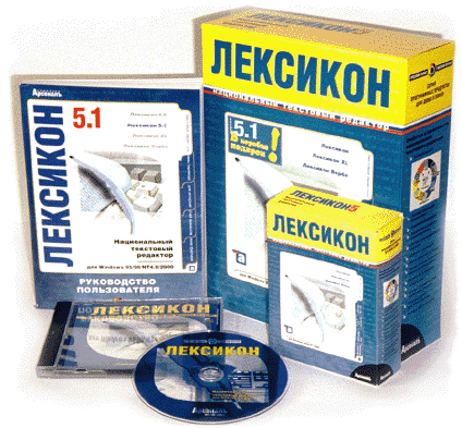 Текстовый редактор "ЛЕКСИКОН"