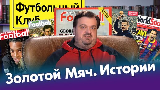 Уткин о том, как выбирают лучшего футболиста мира