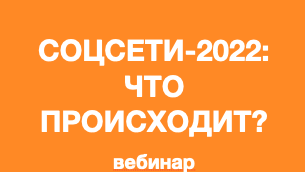 Тренды в социальных сетях-2022: что происходит