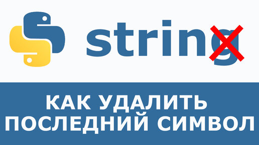 Как удалить последний (или первый) символ в строке Python | Простые решения  | Дзен
