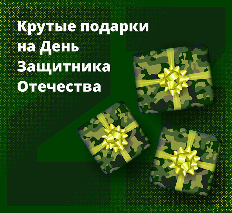 Идет подарков мужчинам на 23 февраля