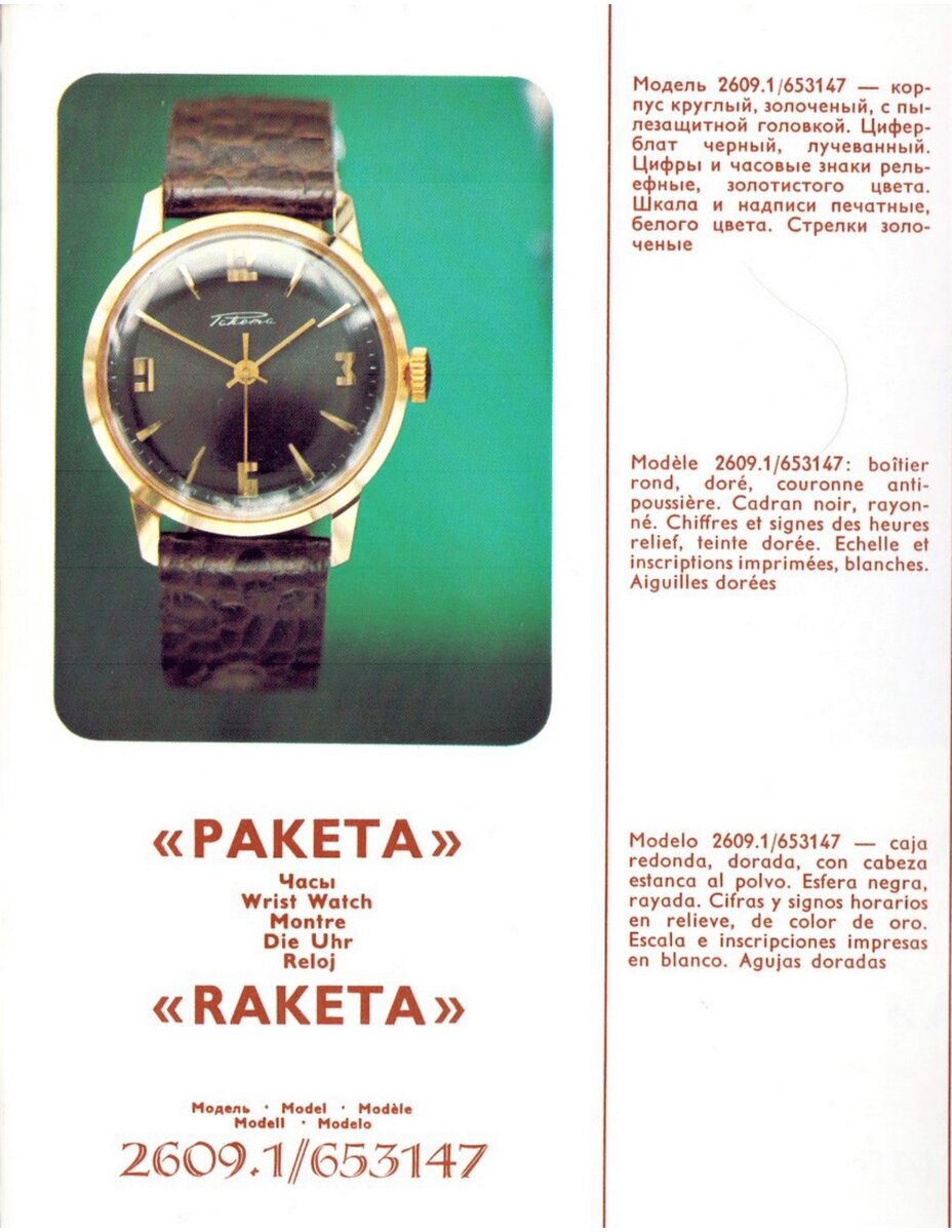 С такими часами "Ракета" на руке прошли мои школьные годы. Каталог продукции ПЧЗ 1976 года.  Фото позаимствовано из интернета