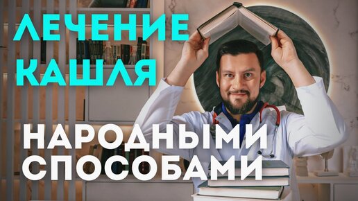 Скачать видео: Лечение кашля народными способами. Вячеслав Рассадин врач-ЛОР.