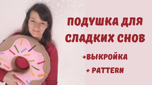 Шьем подушку пончик + выкройка