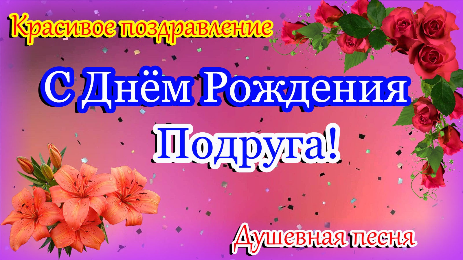 Как сделать подарок своими руками на День рождения подруге? | МоиФотоСтраницы