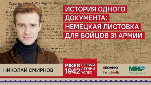 Николай Смирнов. История одного документа: немецкая листовка для бойцов 31 армии