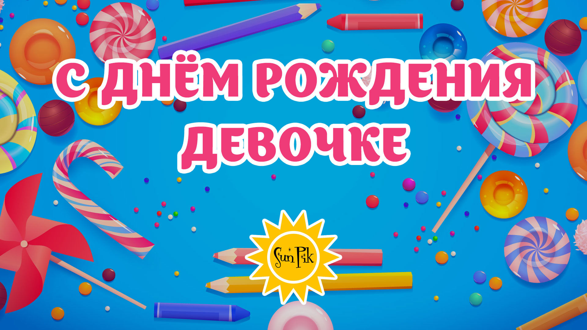 Подчеркните значимость данного момента с индивидуальными поздравлениями