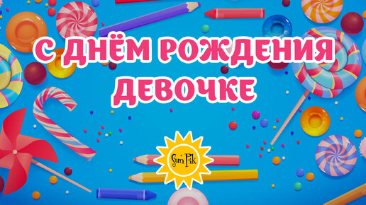 Поздравления с днем рождения 5 лет девочке в прозе kinotv