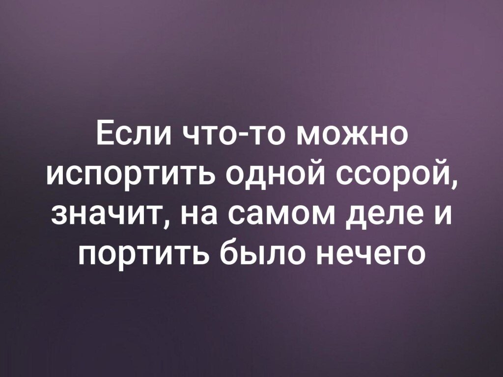 То мог. Если можно испортить все одной ссорой. Если у аас испортились отношени. Все можно испортить. А что если можно все.