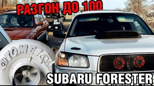 РЕАЛЬНЫЙ РАЗГОН турбовых Subaru FORESTER