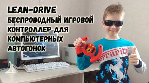 LeanDrive - беспроводный игровой контроллер для компьютерных гонок