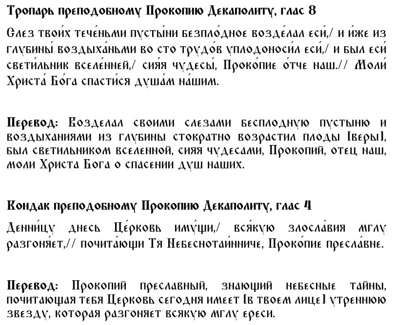 Тропарь и кондак святителю Прокопию Декаполиту