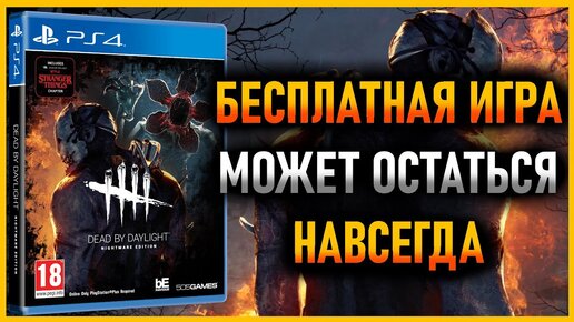 🆓ХАЛЯВА НА ПС4 И ПС5 В ПС СТОР. DEAD BY DAYLIGHT БЕСПЛАТНО НАВСЕГДА? ХАЛЯВА PS4 И PS5 В PS STORE.