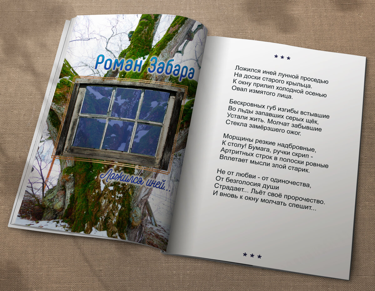 Р. Забара | Ложился иней...