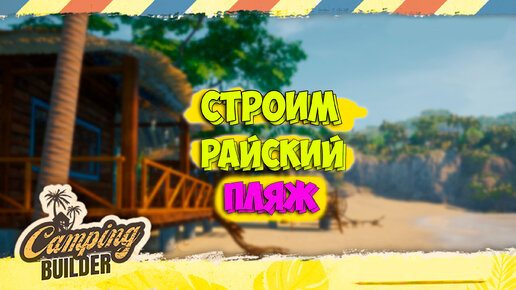 Строим райский пляж с нуля - Camping Builder - первый взгляд