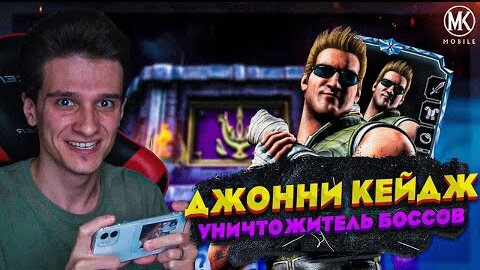 ДЖОННИ КЕЙДЖ УДАРНАЯ ГРУППА ОДИН ИЗ САМЫХ СИЛЬНЕЙШИХ ПЕРСОНАЖЕЙ В Mortal Kombat Mobile